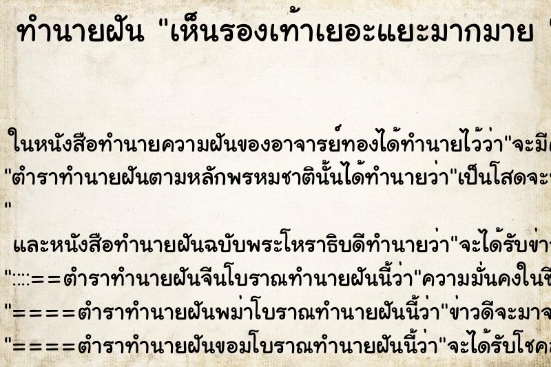 ทำนายฝัน เห็นรองเท้าเยอะแยะมากมาย 